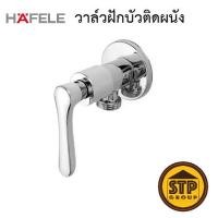 ราคา วาล์วฝักบัว HAFELE 495.61.081 ก๊อกฝักบัว ก๊อกเดี่ยวยืนอาบ (29010161282)