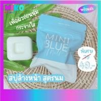 ราคา สบู่ผิวขาว สบู่ล้างหน้า มินิบลู Mini Blue Milk Soap สบู่นม สบู่ล้างหน้าทำความสะอาด ชำระผิวกาย ของแท้ มีเลขจดแจ้งถูกต้อง (9577915704)