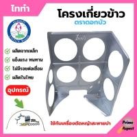 ราคา โครงเกี่ยวข้าว ตะแกรงเกี่ยวข้าวติดเครื่องตัดหญ้า โครงเกี่ยวข้าวเดี่ยว / โครงเกี่ยวข้าวพร้อมใบเลื่อยวงเดือน ตราดอกบัว รุ่ (12897129967)