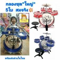 ราคา ชุดกลองเด็กเล่น BIG BAND 5ใบ สมจริง ชุดกลองของเล่น กลองเด็กเล่น ของเล่นกลอง กลองชุดเด็ก ของเล่นเด็ก ของเล่นเสริมพัฒนาการ (22540055613)