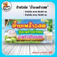 ราคา ป้ายไวนิล น้ำมะพร้าวสด วุ้นมะพร้าวน้ำหอม มะพร้าวปั่นนมสด (15365641465)
