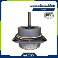 ราคา มอเตอร์คอยล์ร้อน 1/3HP 220V (ปีก) แกน 1/2" BPK (25733200986)