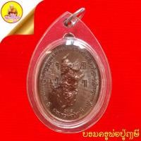 ราคา เหรียญบรมครูพ่อปู่ฤาษี "รุ่นเรียกทรัพย์" หลวงพ่อท้วง เนื้อทองแดง (ตอกโ๊ค๊ต"ท" เลข ๙๑๖) ปี2558 สำนักสงฆ์คลองแคว จ.นครศรีฯ (29573497083)