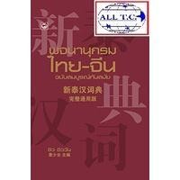 ราคา พจนานุกรมไทย-จีน ฉบับสมบูรณ์ทันสมัย ของใหม่ของแท้ 100% หนังสือจีน ภาษาจีน สุขภาพใจ (9149406120)