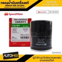 ราคา กรองน้ำมันเครื่องแท้ ENGINE OIL SPEED MATE OFJ043 กรองน้ำมันเครื่อง สำหรับ TOYOTA CAMRY ACV30 ACV40 ACV50 SXV20 / WISH / PRIUS / ALPHARD / VELLFRIE 2.4 2008 (14038953298)