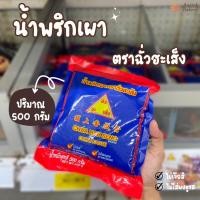 ราคา น้ำพริกเผา พริกเผา ตราฉั่วฮะเส็ง ขนาด 500 กรัม (24059187280)