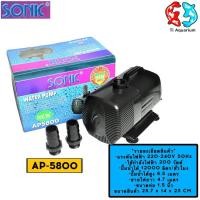 ราคา ปั๊มน้ำ SONIC AP-5800 (รุ่นใหม่) (25932703524)