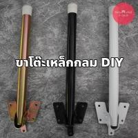 ราคา ขาโต๊ะเหล็กกลม ขาโต๊ะญี่ปุ่น DIY (3745576132)