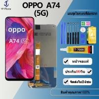 ราคา หน้าจอ FOR oppo A74 (5G) LCD Display จอ + ทัช งานแท้ อะไหล่มือถือ อินฟินิกซ จอพร้อมทัชสกรีน หน้าจอ oppo A74 (5G) (24006328193)