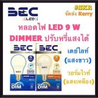 ราคา BEC หลอดไฟ LED 9W หรี่ได้ รุ่น Perfect Dim หลอดหรี่แสง หลอด LED หรี่ได้ Dimmer สวิทช์หรี่ ดิมเมอร์ (8576974675)
