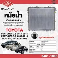 ราคา ADR หม้อน้ำรถยนต์ เกียร์ธรรมดา TOYOTA FORTUNER 2.5 11-15 , FORTUNER 3.0 05-15 , VIGO 2.5 3.0 05-15 รหัส 3461-1096 (48705332748)