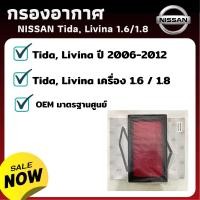 ราคา ไส้กรองอากาศ NISSAN Tiida Livina 1.6 1.8 - กรองอากาศ ไส้กรองอากาศ - ดักฝุ่น เร่งเครื่องดี กองอากาศ รถ รถยนต์ (7662181299)