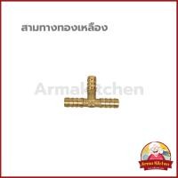 ราคา สามทางทองเหลือง (เตาแก๊ส) (42412363317)