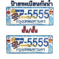 ราคา กรอบป้ายทะเบียนรถยนต์กันน้ำ ลาย#doraemon #โดเรม่อน SP555 (13038530136)