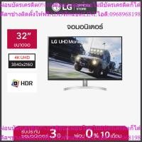ราคา LG UHD 32UN500 32" 4K จอมอนิเตอร์ UHD (3840X2160) VA, HDR™ 400, DCI-P3 90%, AMD FreeSync™ (จอคอมพิวเตอร์) (41406632452)