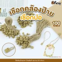 ราคา เชือกคล้องป้าย เชือกปอ (แพ็ค 100 เส้น) ใช้คล้องป้ายราคา ป้ายสินค้า และ งาน DIY ต่างๆ (52106685476)