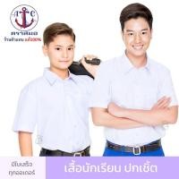 ราคา เสื้อนักเรียนชาย ตราสมอ ปกเชิ้ต กระเป๋าบน - นักเรียนชาย ราคาถูก - เด็กชั้นป.1-ม.6 เชิ๊ตขาว ออกบิลได้ (6108657262)