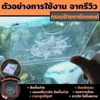 ราคา ป้ายพรบ ติดรถยนต์ กรอบป้ายพรบ. สีใส กรอบใส่ป้ายภาษี ติดกระจกรถยนต์ ลายยันต์แปดทิศ (18961526681)