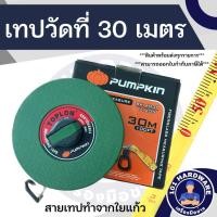 ราคา เทปวัดที่ 30 เมตร ตลับวัดที่ 30 เมตร ตลับเมตร 30 เมตร BK-Type PUMPKIN TOPLON (11199060145)