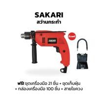 ราคา Sakari สว่านกระแทก ฟรี ชุดเครื่องมือ 21 ชิ้น+ชุดเก็บฝุ่น+กล่องเครื่องมือ100ชิ้น+สายไขควง (29201170965)