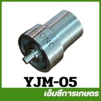 ราคา YJM-05 หัวฉีด TF-LM DNOPDZI 4 MM ฝาแดง รถไถเดินตาม ยันม่าร์ (8298992176)