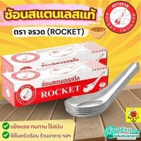 ราคา ส่งฟรี ช้อน ตรา จรวด 2 ขนาด Rocket ช้อนสแตนเลส ช้อนหัวม้าลาย ช้อนม้าลาย ช้อนสั้น ช้อนกินข้าว ชั้นกลาง ช้อนโต๊ะ ช้อ (47509165732)