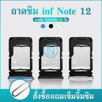 ราคา ถาดซิม infinix Note 12 ถาดใส่ซิม infinix Note 12 (25402012631)