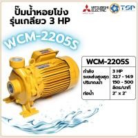 ราคา MITSUBISHI ปั๊มน้ำหอยโข่ง ปั๊มน้ำไฟฟ้า WCM-2205S 3HP รุ่นเกลียว (28543665500)