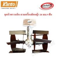 ราคา ชุดหัวพรวนดิน สวมเครื่องตัดหญ้า 28 มม.-9 ฟัน (1110760415)