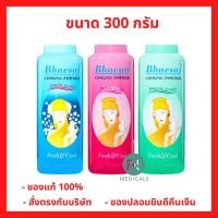 ราคา ล็อตใหม่!! แป้งเภสัช เภสัช แป้งเย็นเภสัช 300 กรัม (3 กลิ่น) Bhaesaj Cooling Powder 300 g. (1 ขวด) (27365571799)