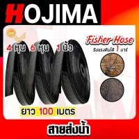 ราคา สายส่งน้ำ ตรา Fisher Hose และ สามเอส มี 3ขนาด 4หุน/6หุน/1นิ้ว ยาว 100 เมตร รับแรงดันได้ 1 บาร์ สายส่งน้ำ (26774145154)