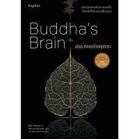 ราคา [Chulabook] หนังสือ สมองแห่งพุทธะ (BUDDHA'S BRAIN) (ฉบับปรับปรุง) (9786161869120) c111 (29113737191)