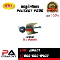 ราคา สกรูกันโคลง PEUGEOT P505 (47911606500)