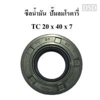 ราคา พร้อมส่ง ซีลน้ำมัน XM2525-XM2550 ซีลกันน้ำมัน TC 20x40x7 อะไหล่ปั๊มลมโรตารี่ PUMA JET (41111575089)