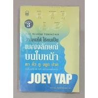 ราคา "อ่านคนได้ ใช้คนเป็น" เบญจลักษณ์บนใบหน้า/โจอี ยับ เขียน (23538258320)