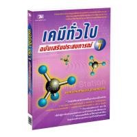 ราคา Learning Station - หนังสือเคมีทั่วไป เล่ม 1 ฉบับเสริมประสบการณ์ (8317249920)