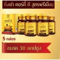 ราคา Cordy-D คอร์ดี้-ดี ถั่งเช่าผสมเห็ดหลินจือสูตรพรีเมี่ยม ขนาด 30 แคปซูล จำนวน 5 กล่อง (2086953642)