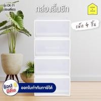 ราคา กล่องลิ้นชัก 1 ช่อง กล่องเก็บของ รุ่น CK-71 ( 4 ชิ้น) (9261129423)