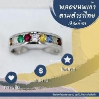 ราคา แหวนพลอยนพเก้า ตามตำราไทย ขนาดพลอย 2.9 มิล ใส่ได้ทั้งชายและหญิง ตัวเรือนเงินแท้925 รับประกันพลอยแท้ทุกเม็ด แจ้งไซสในแชท (19169216940)