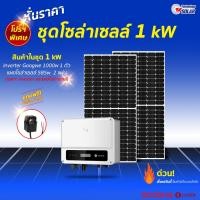 ราคา ชุดออนกริด1Kw Goodwe (26713700027)