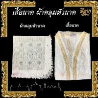 ราคา ผ้าคลุมศีรษะนาค ผ้าคลุมหัวนาค เสื้อนาค เสื้อคลุมนาค ผ้าคลุม อย่างดี*ออกใบกำกับได้* (26068267313)