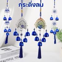 ราคา กระดิ่งลม จี้ระฆังลมตาสีฟ้า นกยูง เดซี่ นกฮูก หลากหลายสไตล์ โมบายฮวงจุ้ย และความโชคดี ตกแต่งบ้าน (43219965103)