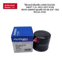 ราคา ไส้กรองน้ำมันเครื่อง AISIN 4125 SUZUKI APV 1.6 CARRY 1.6 CIAZ 1.2 ERTIGA 1.4 SWIFT 1.2 12-20 K12B (15582366682)