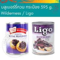 ราคา บลูเบอร์รี่กระป๋อง ตรา Wilderness / Ligo ขนาด 595 กรัม Blueberry (10053402980)