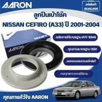ราคา AARON ลูกปืนเบ้าโช๊ค NISSAN CEFIRO (A33) ปี 2001-2004 (42362181046)