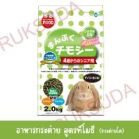 ราคา มารุคัง อาหารเม็ดทีโมธี สำหรับกระต่ายโต 2kg (41779426136)