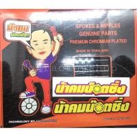 ราคา น้าคมน็อตซิ่ง ซี่ลวด ซี่โตหมุดเล็ก 184+161(ราคาต่อ 1 ชุด =2 กล่อง) (13572152040)