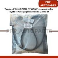 ราคา Toyota แท้ “90916-T2006 (7PK1516)“ สายพานหน้าเครื่อง Toyota Fortuner/Vigo/Innova ดีเซล ปี 2005-14 (27902932432)