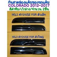 ราคา กันสาดช่องแค้บของรถแค้บ CHEVROLET COLORADO โคโลราโด้ 2012 2013 2014 2015 2016 2017 2018 2019สีดำทึบ/เว้าล่าง จำนวน 2ชิ้น (42701565617)
