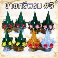 ราคา บายศรี บายศรีพรม บายศรีเงินทอง (พาน 5 ซม.) ราคาต่อคู่ ขนาด 12*6*13 (29373771232)